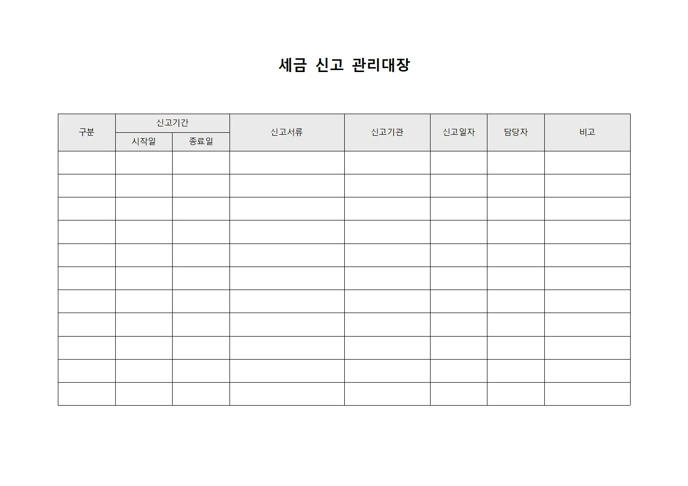 세금 신고 관리대장