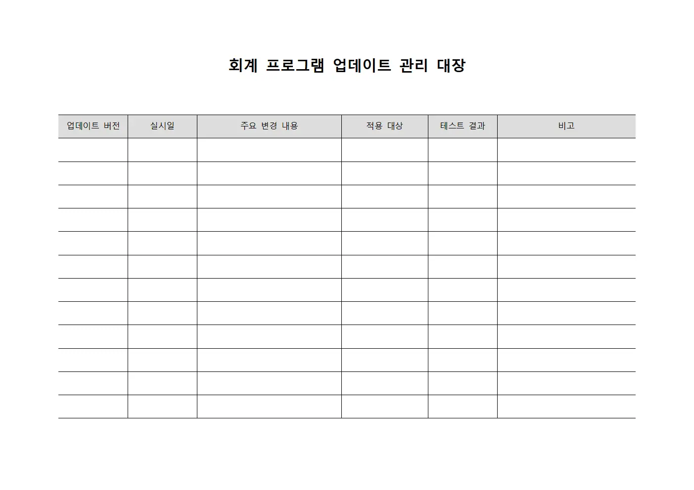 회계 프로그램 업데이트 관리 대장 템플릿