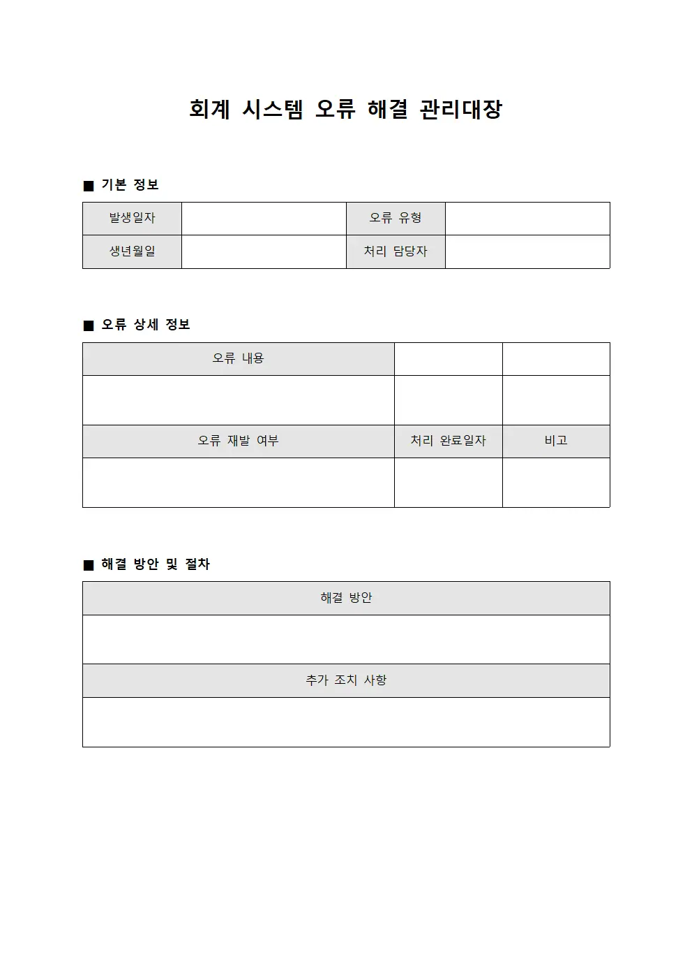 회계 시스템 오류 해결 관리대장
