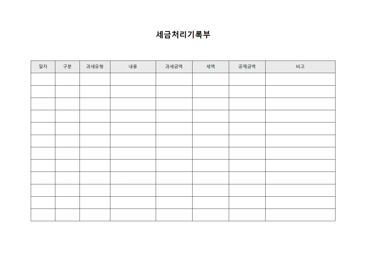 세금처리기록부 템플릿 양식