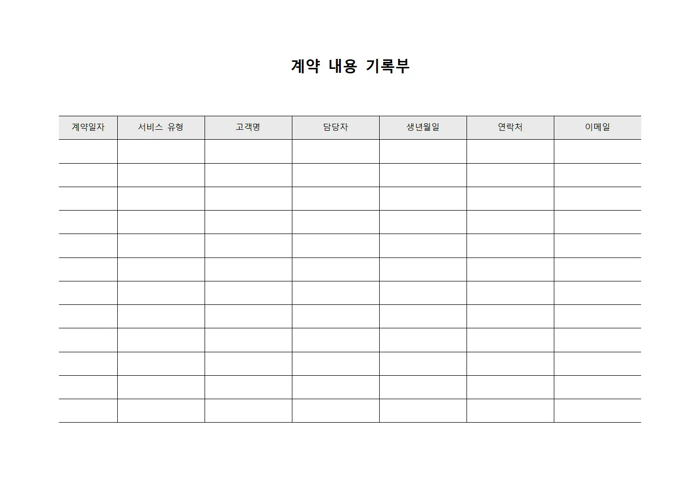 계약 내용 기록부 파일서식