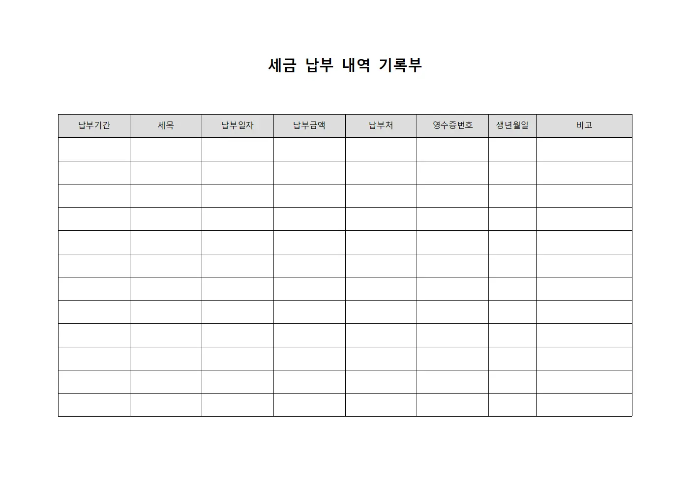 세금 납부 내역 기록부