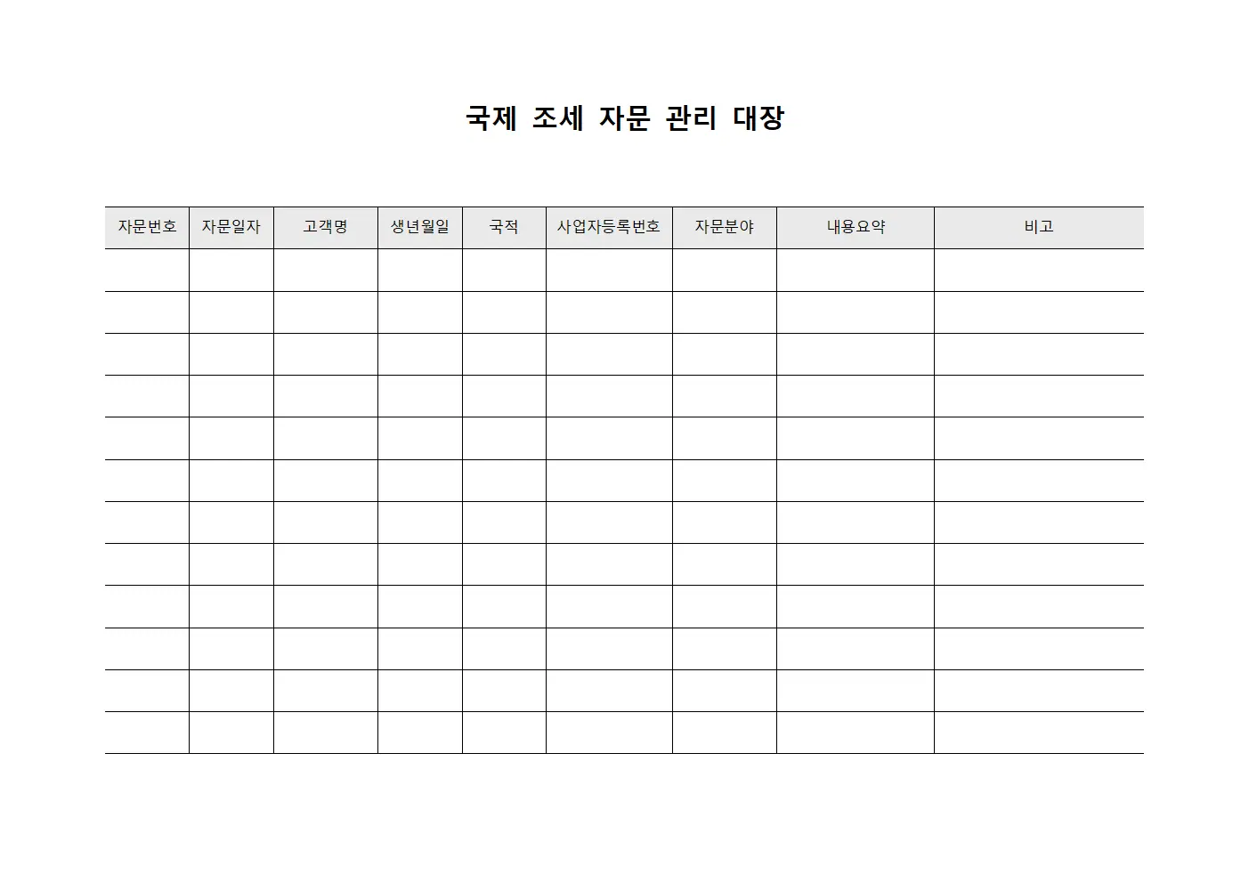 국제 조세 자문 관리 대장 파일서식