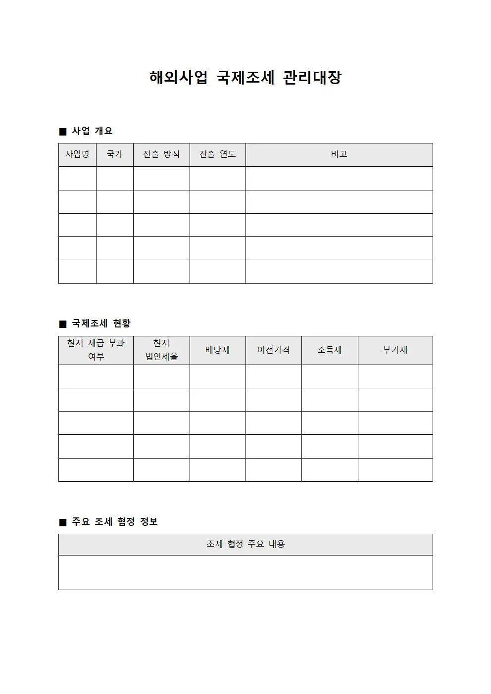 해외사업 국제조세 관리대장