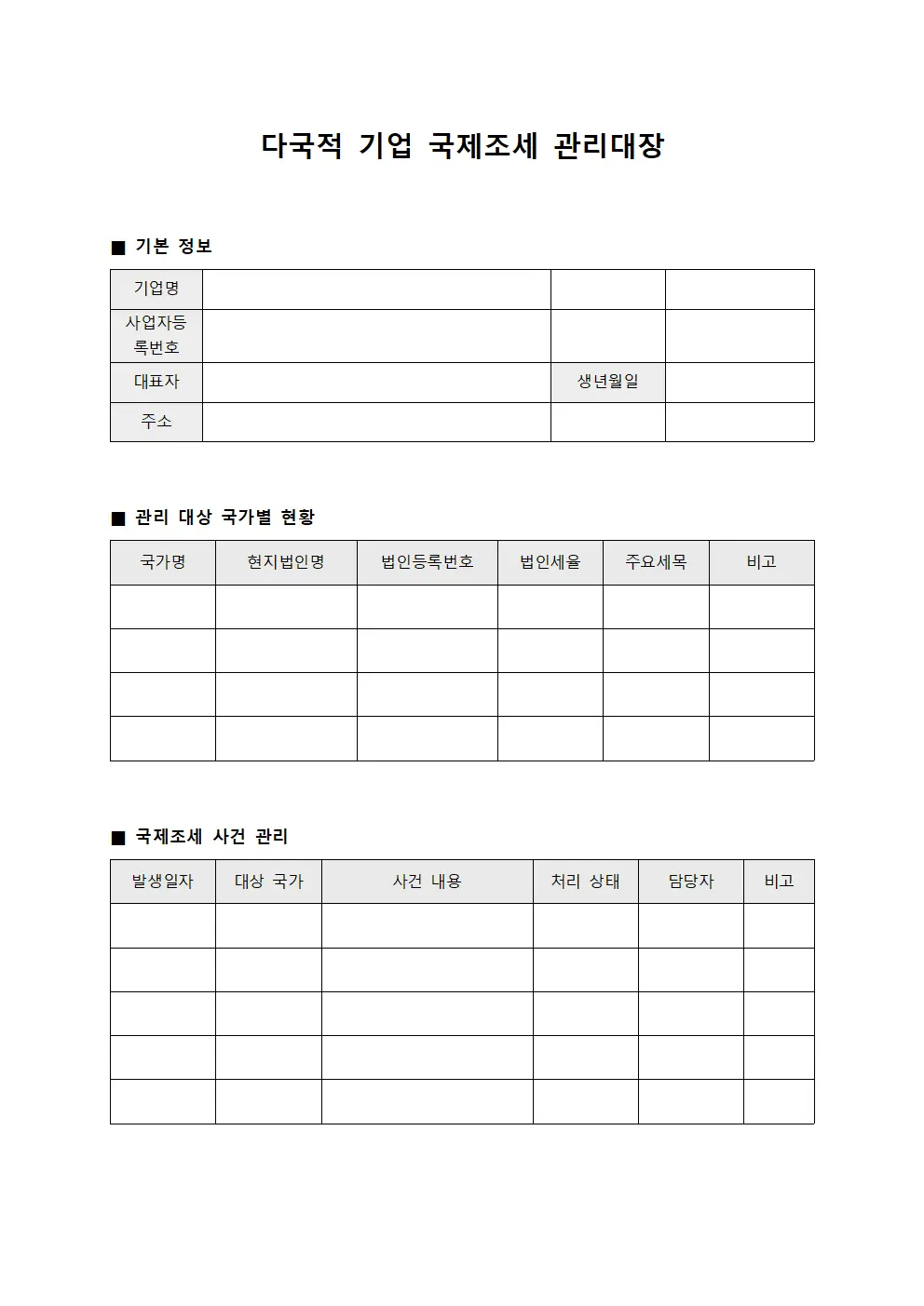 다국적 기업 국제조세 관리대장