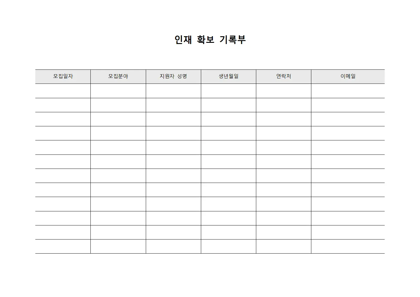 인재 확보 기록부
