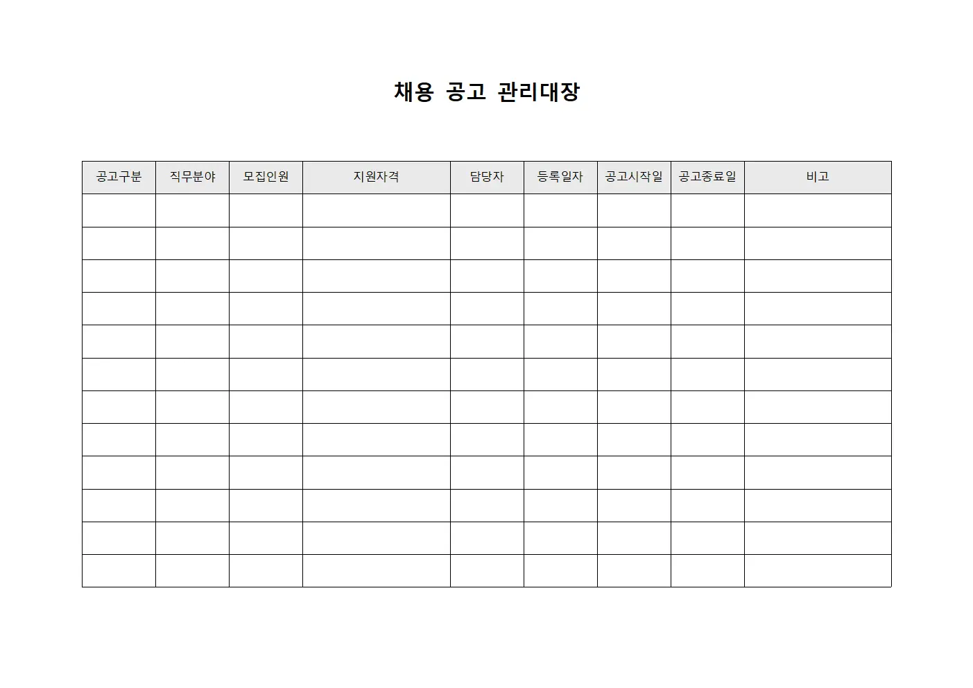 채용 공고 관리대장 파일서식