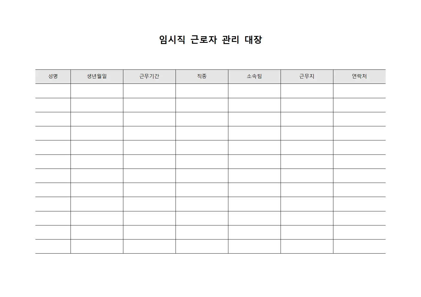 임시직 근로자 관리 대장