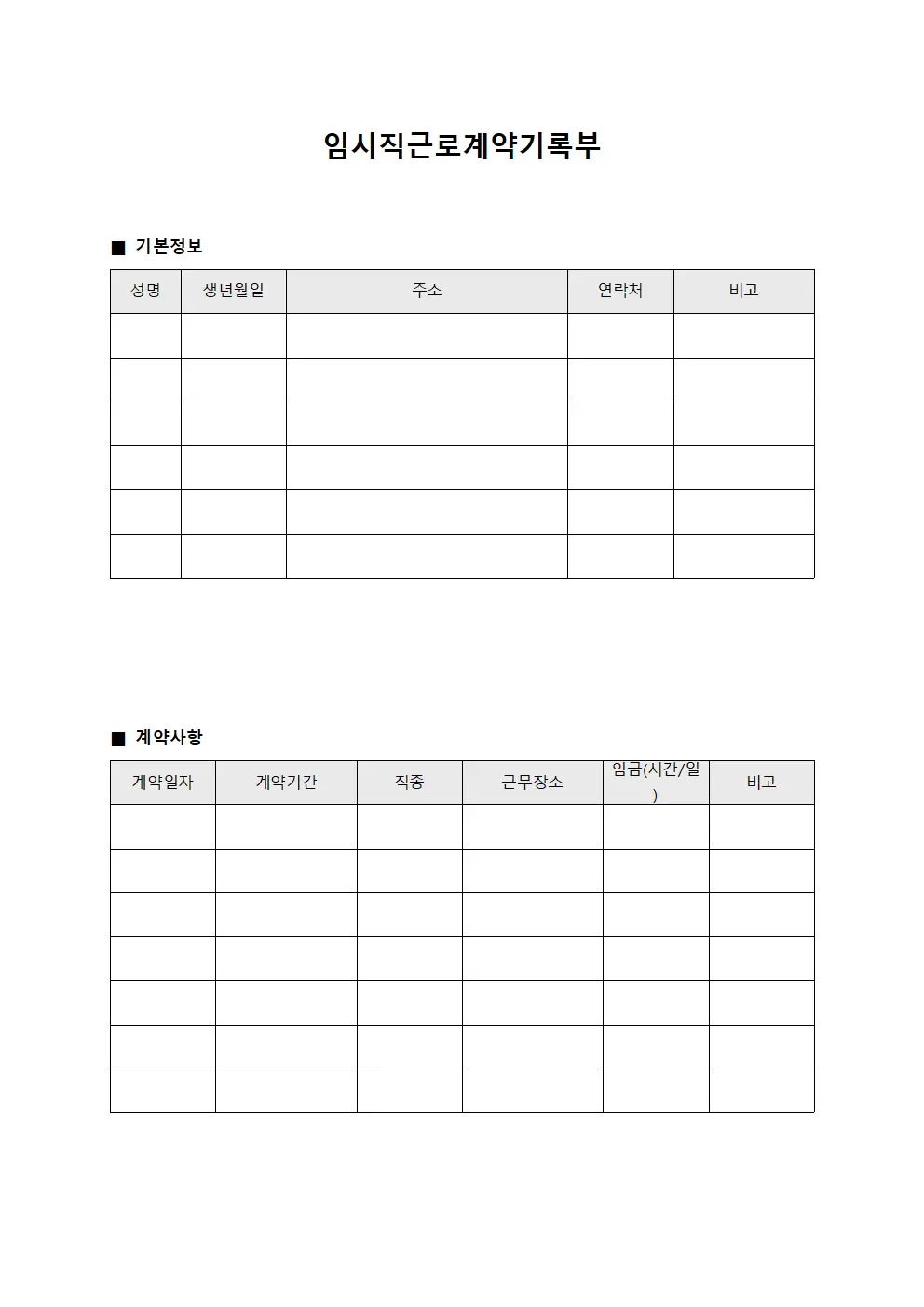 임시직근로계약기록부