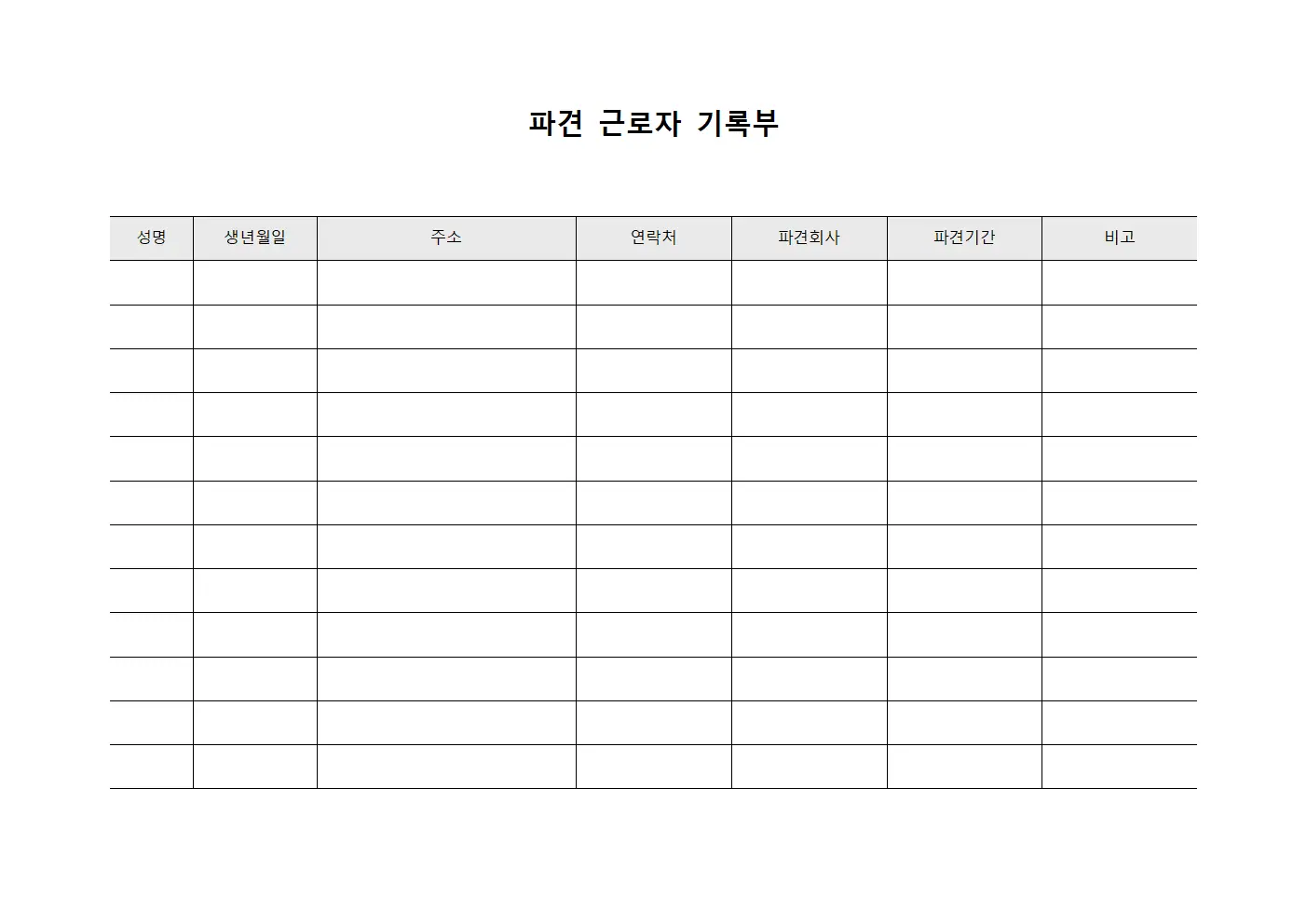 파견 근로자 기록부 템플릿 양식