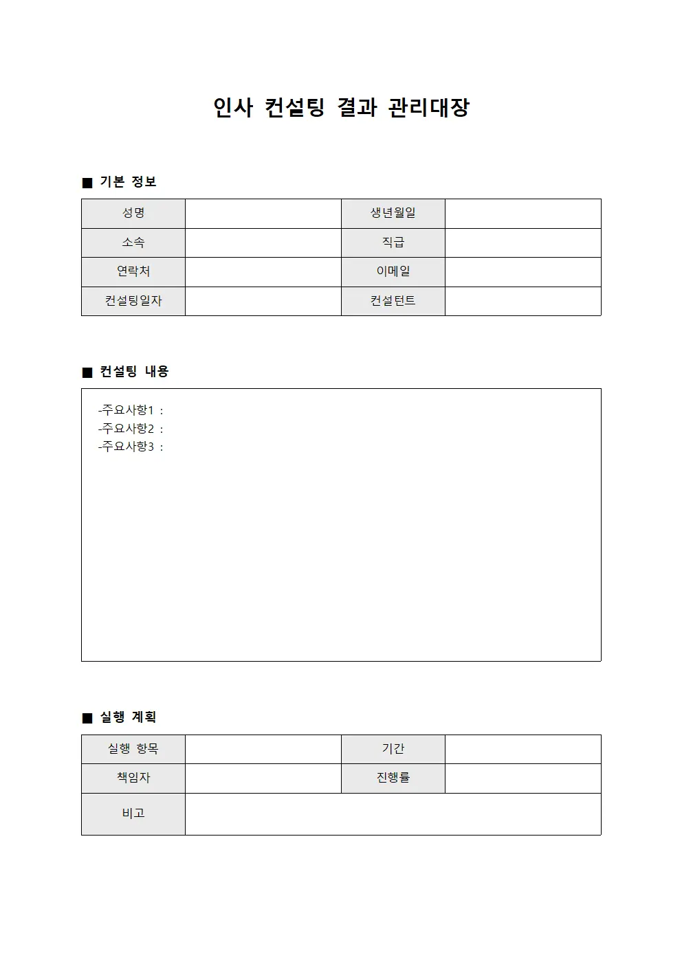 인사 컨설팅 결과 관리대장