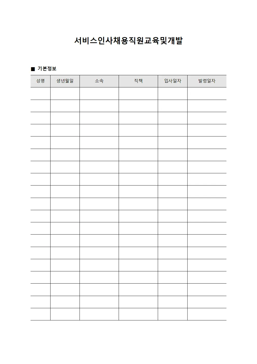 서비스인사채용직원교육및개발 템플릿 서식