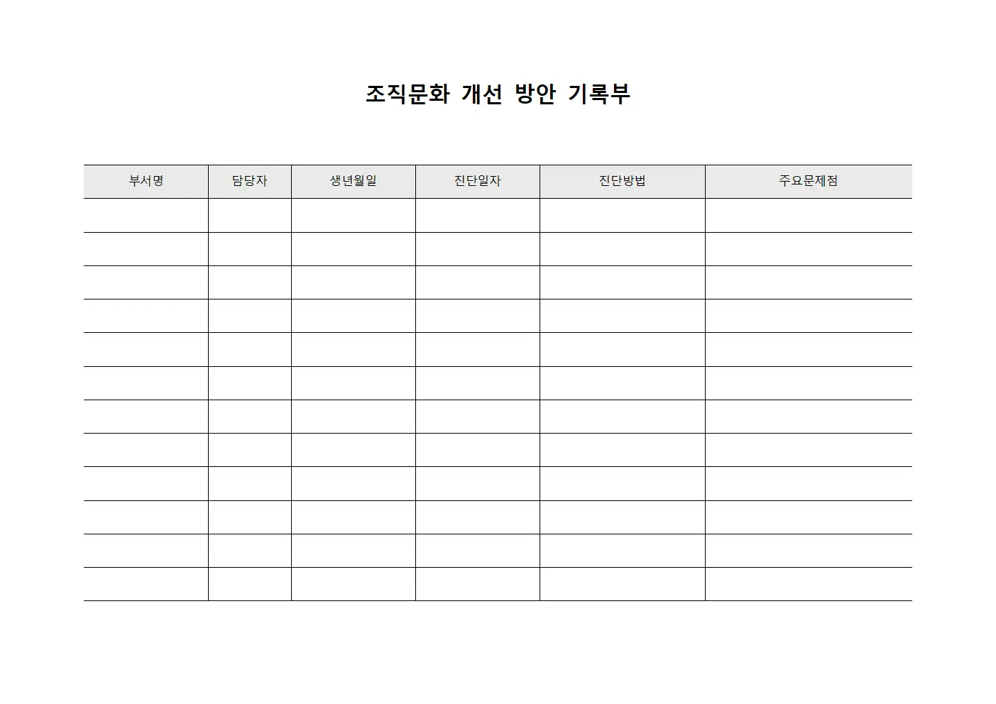 조직문화 개선 방안 기록부 서식.양식