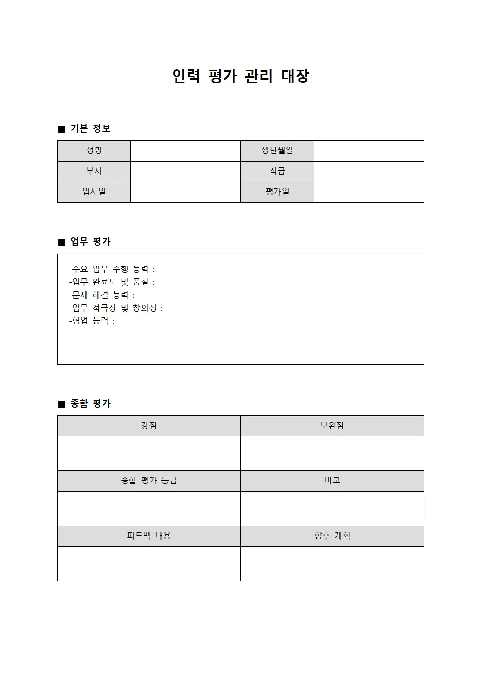 인력 평가 관리 대장 템플릿 양식