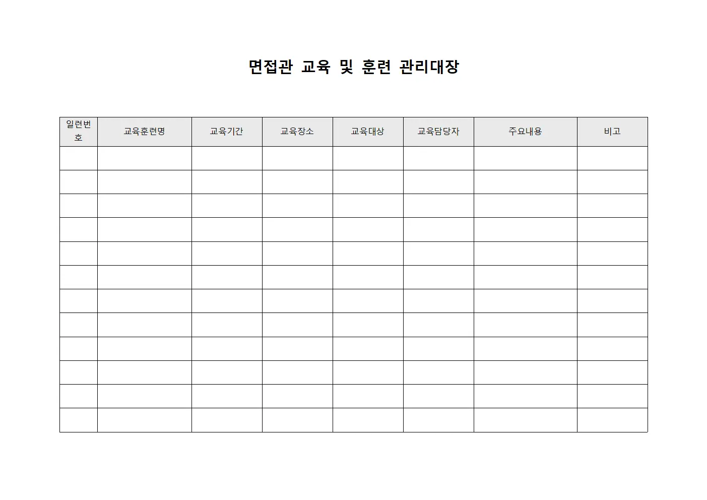 면접관 교육 및 훈련 관리대장 템플릿