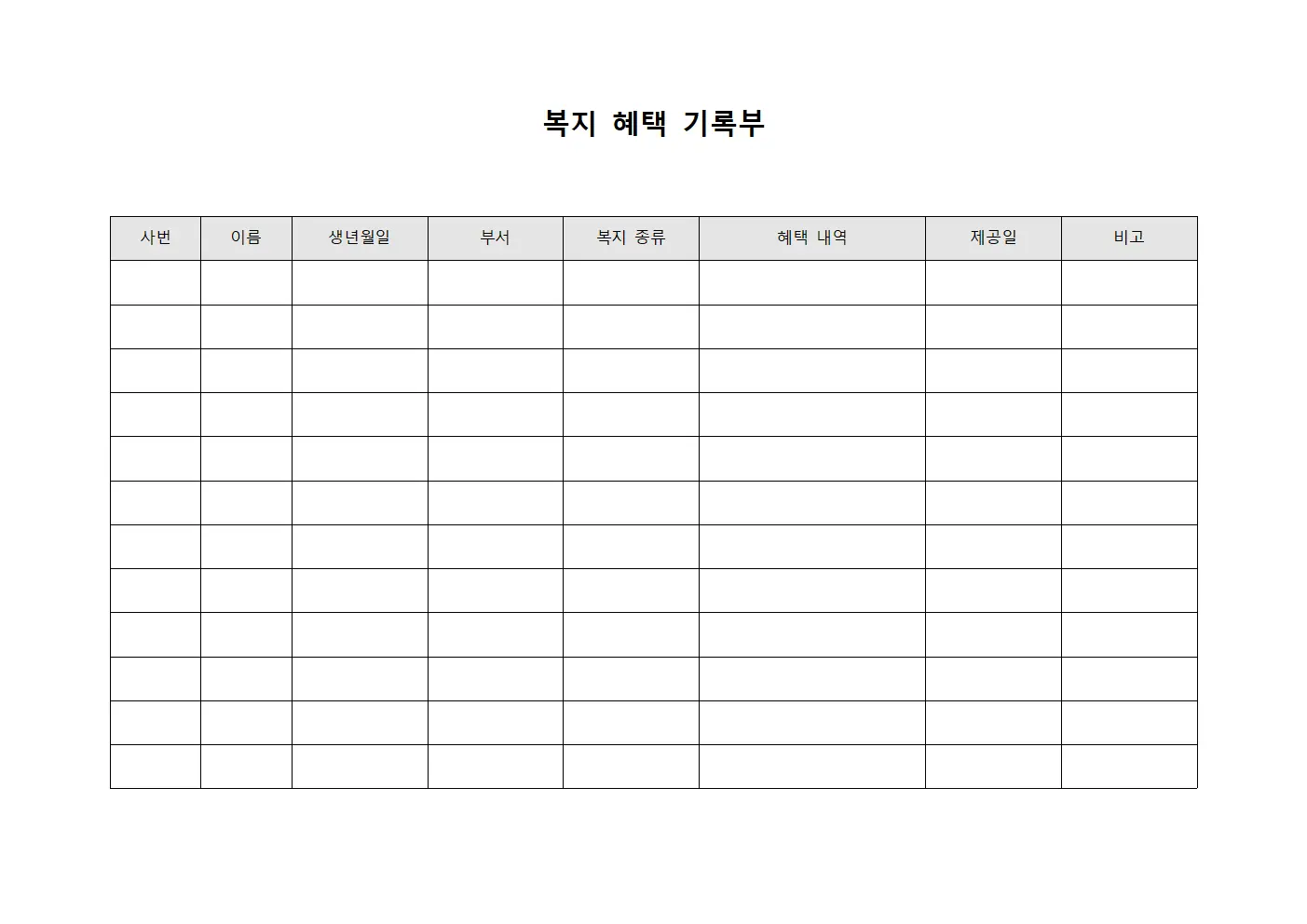 복지 혜택 기록부