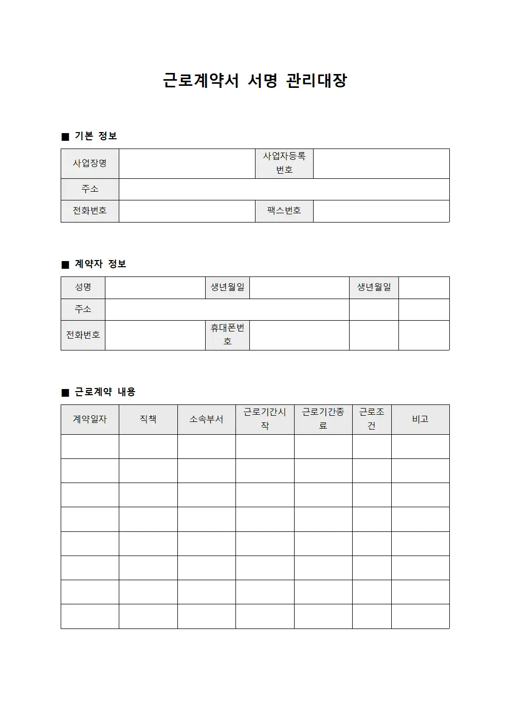 근로계약서 서명 관리대장