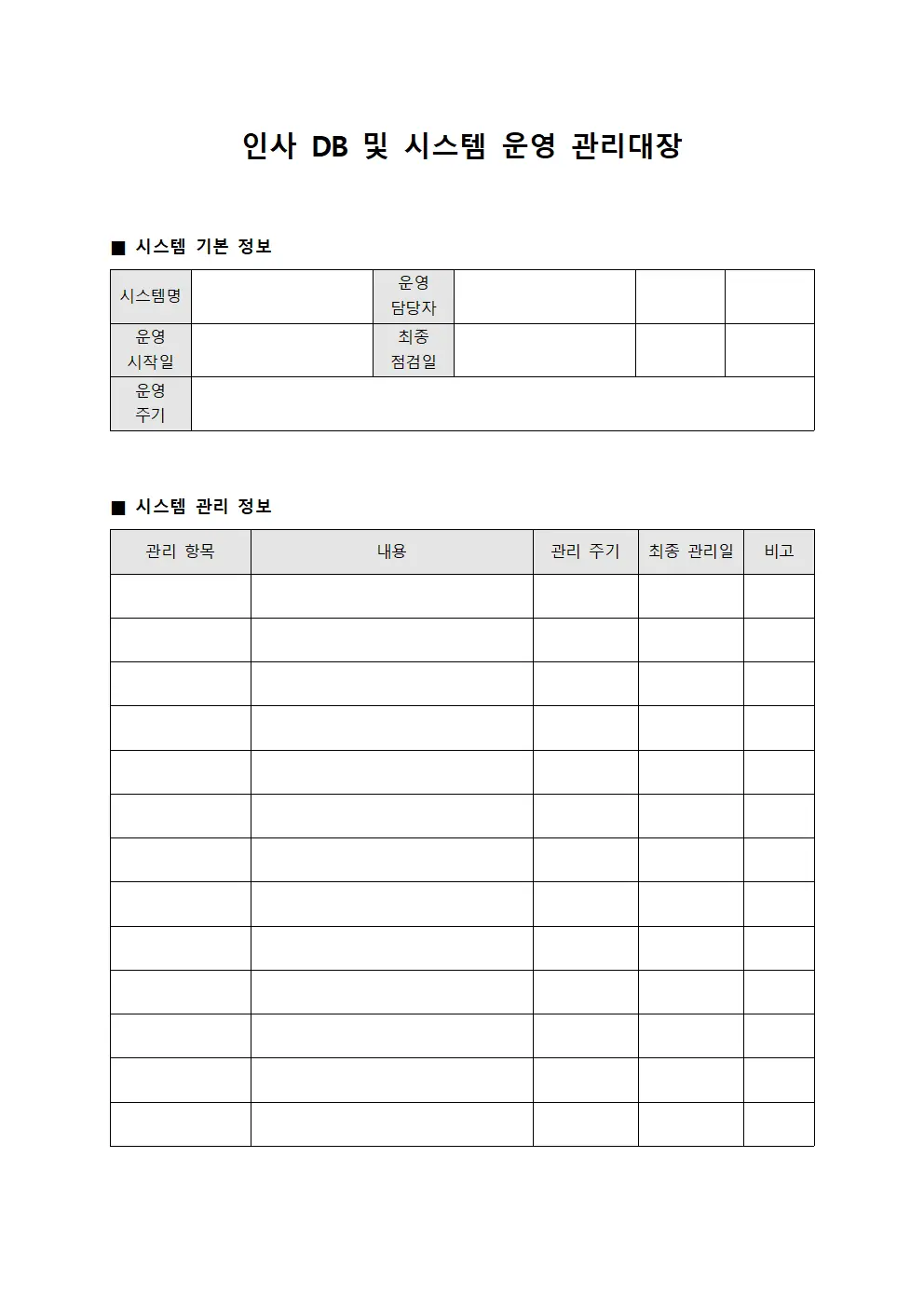 인사 데이터베이스 및 시스템 운영 관리대장 문서.서식