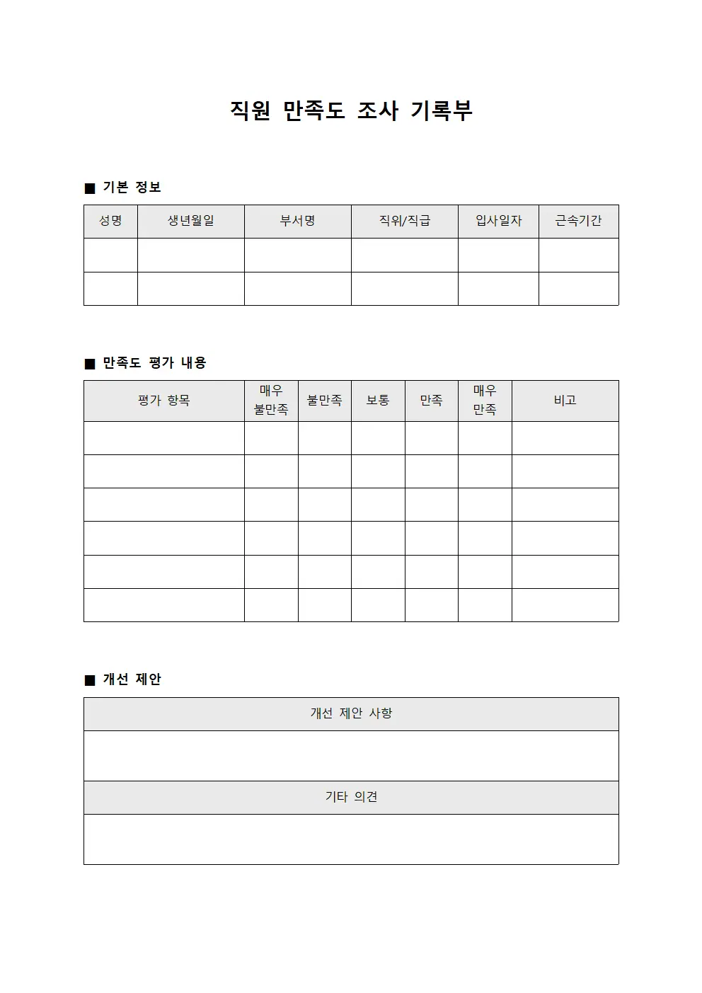 직원 만족도 조사 기록부 양식문서