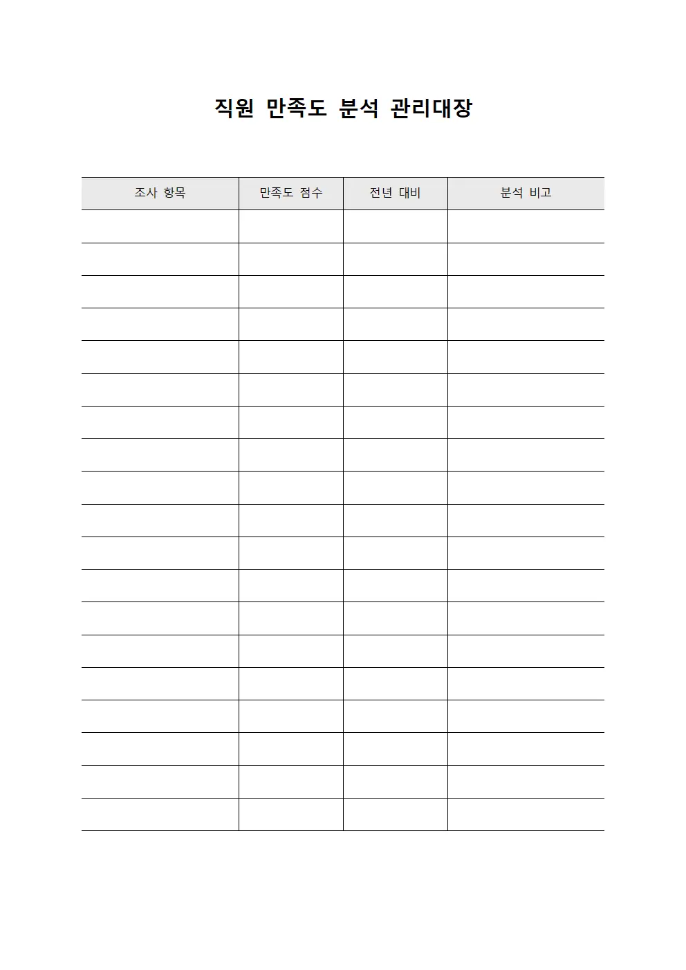직원 만족도 분석 관리대장 파일양식