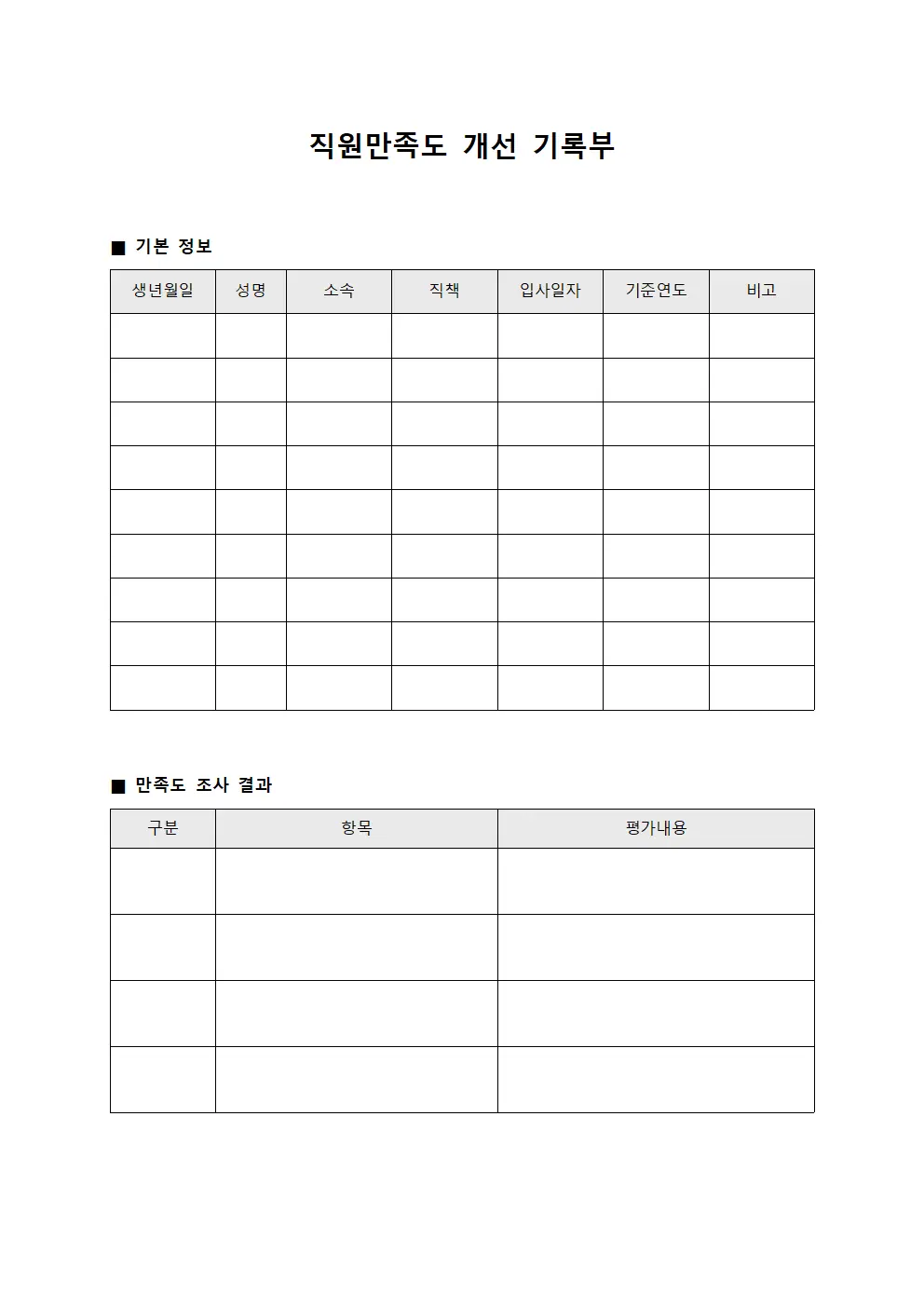 직원만족도 개선 기록부