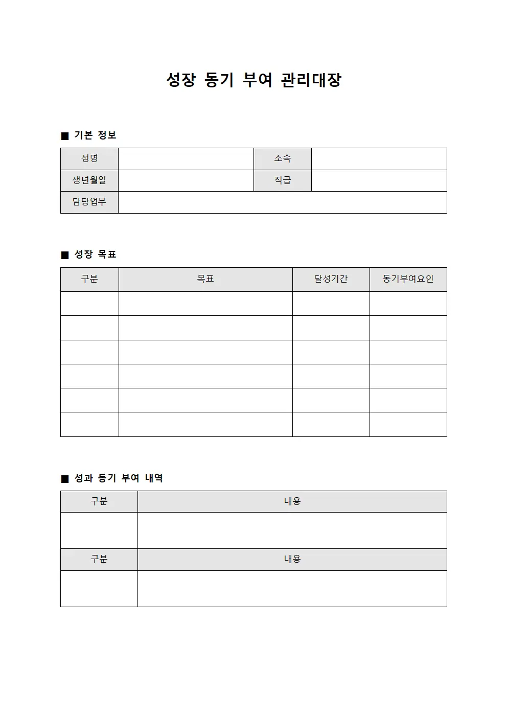 성장 동기 부여 관리대장