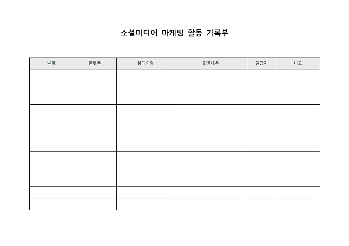 소셜미디어 마케팅 활동 기록부 템플릿