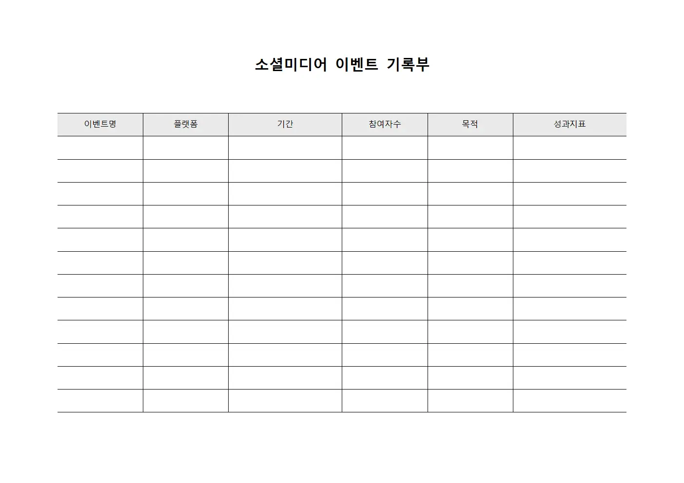 소셜미디어 이벤트 기록부 서식