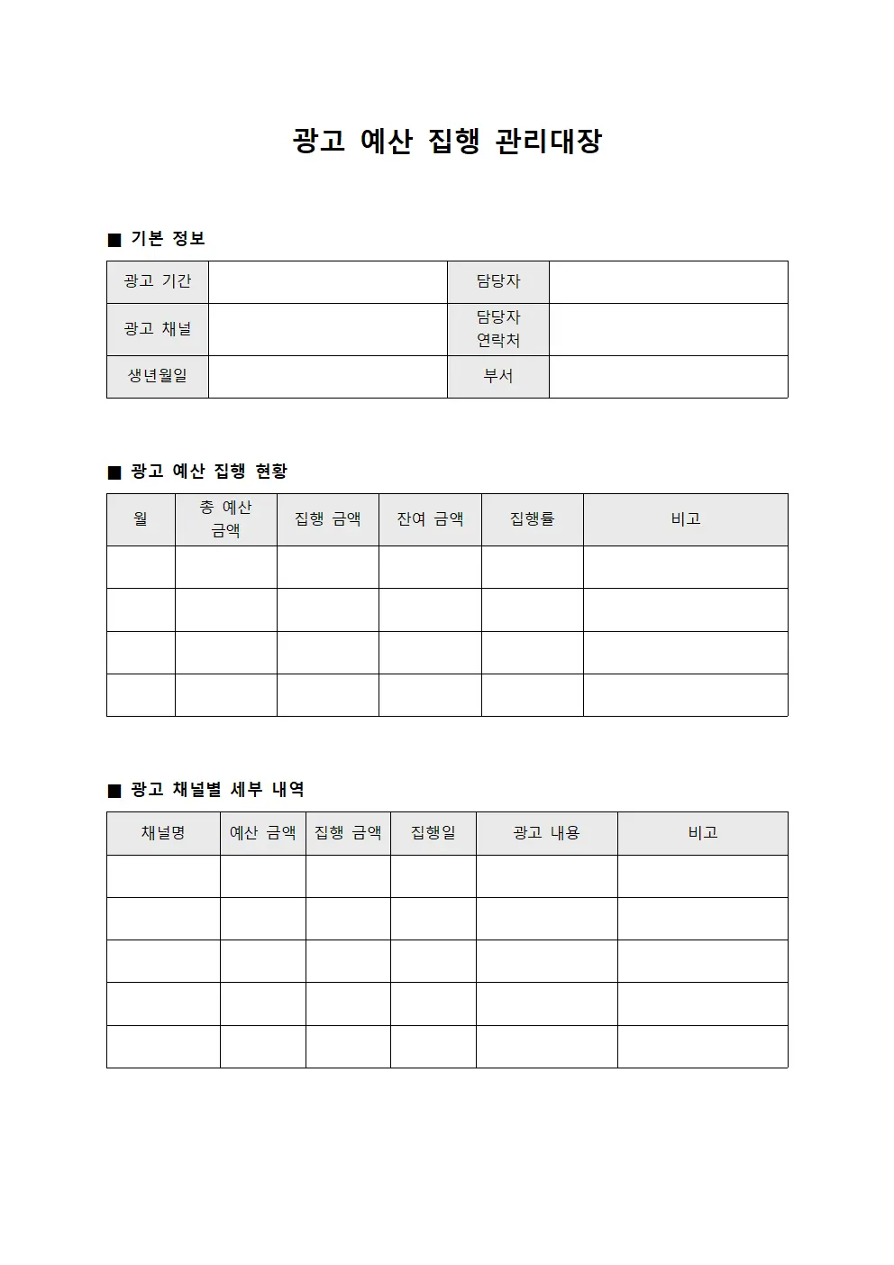 광고 예산 집행 관리대장
