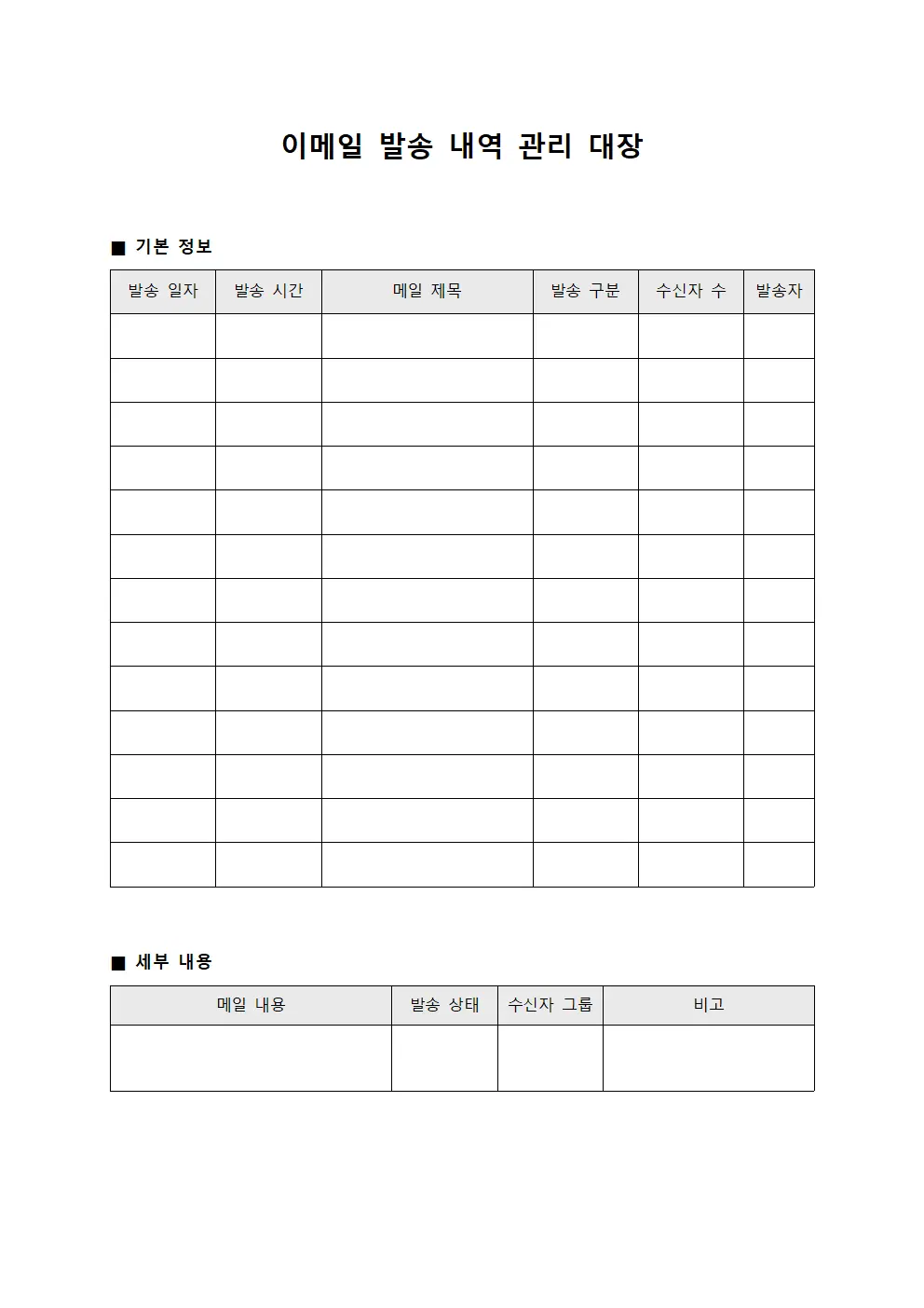 이메일 발송 내역 관리 대장 양식문서