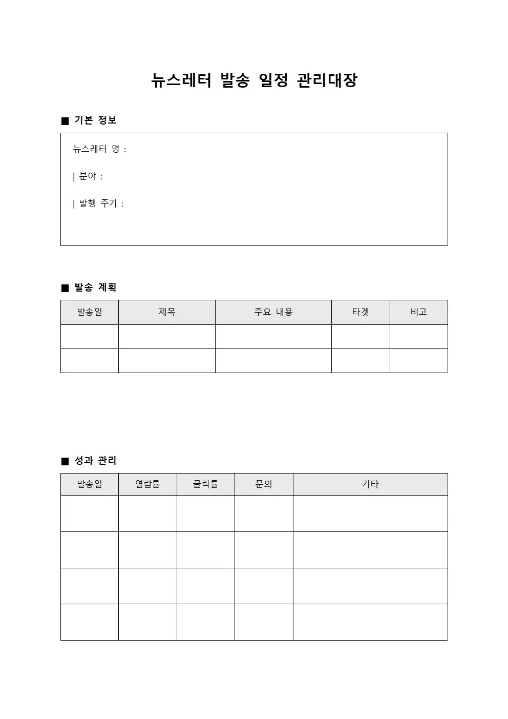 뉴스레터 발송 일정 관리대장 문서서식