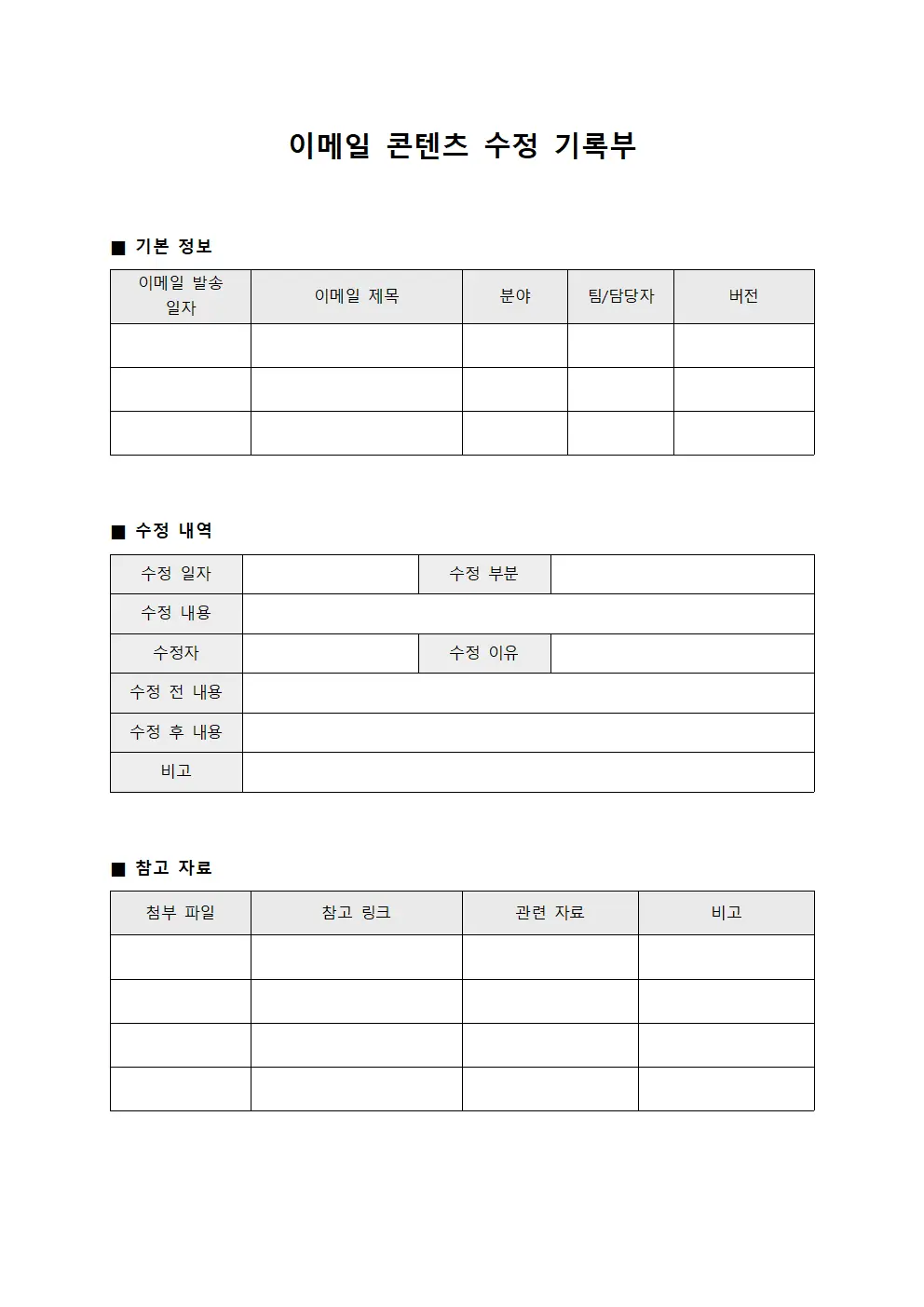 이메일 콘텐츠 수정 기록부