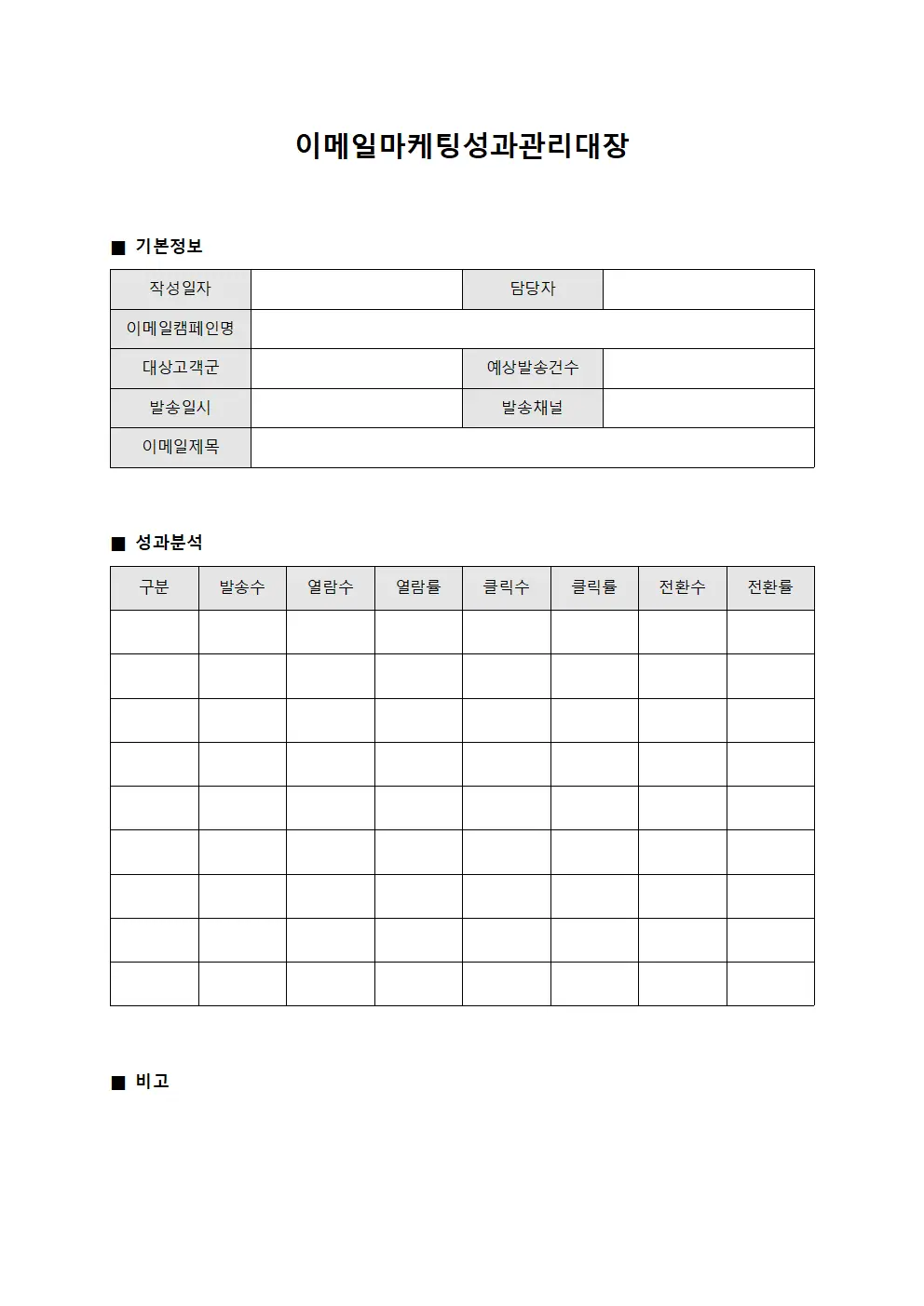 이메일마케팅성과관리대장 양식