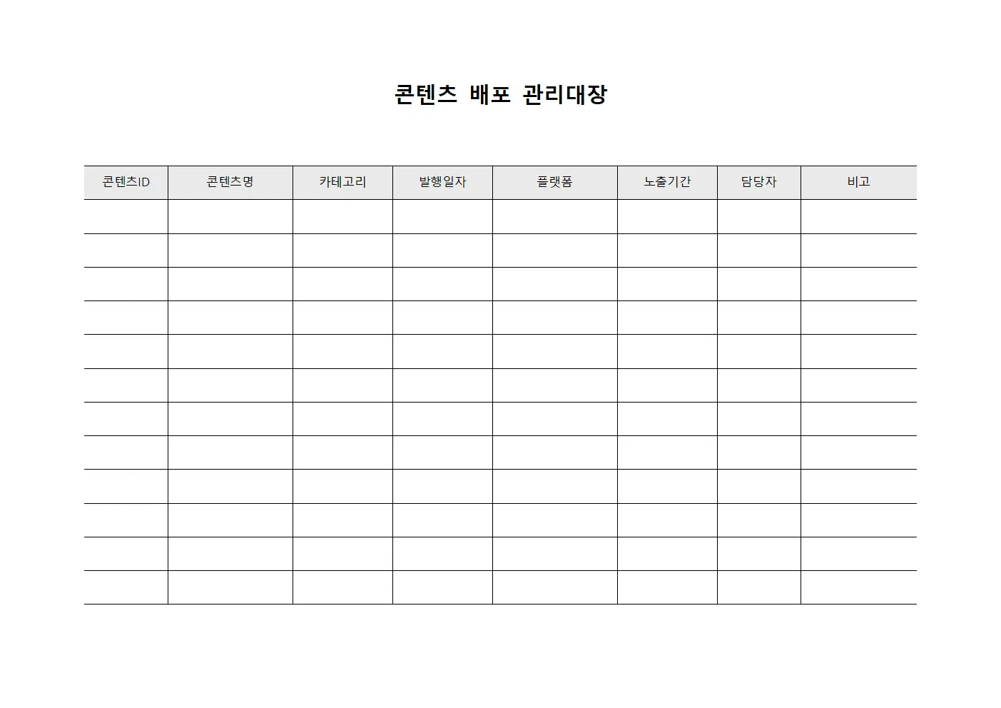 콘텐츠 배포 관리대장