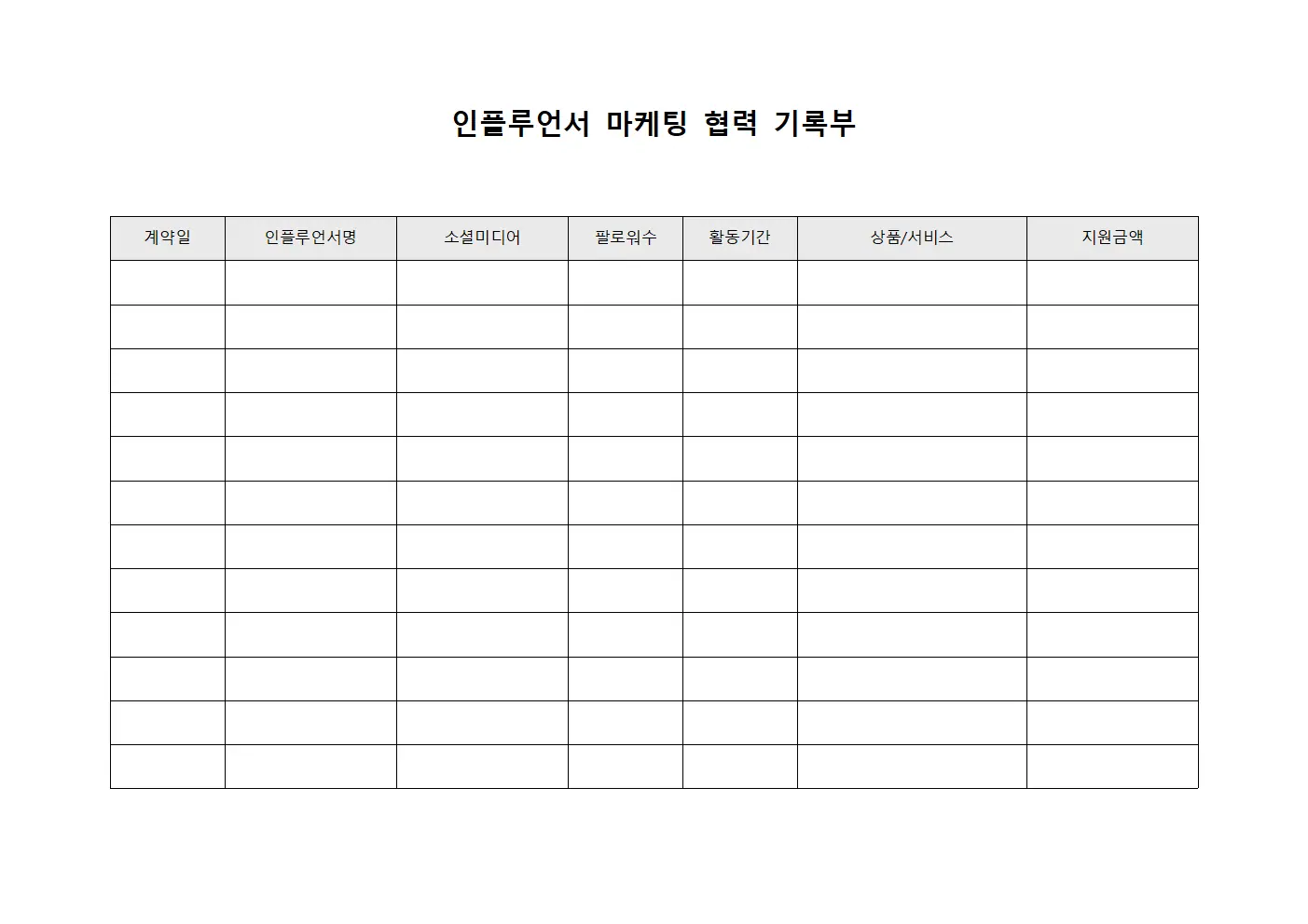 인플루언서 마케팅 협력 기록부 문서서식
