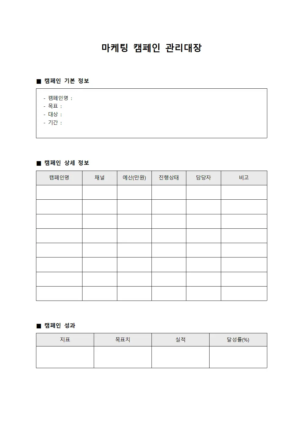 마케팅 캠페인 관리대장