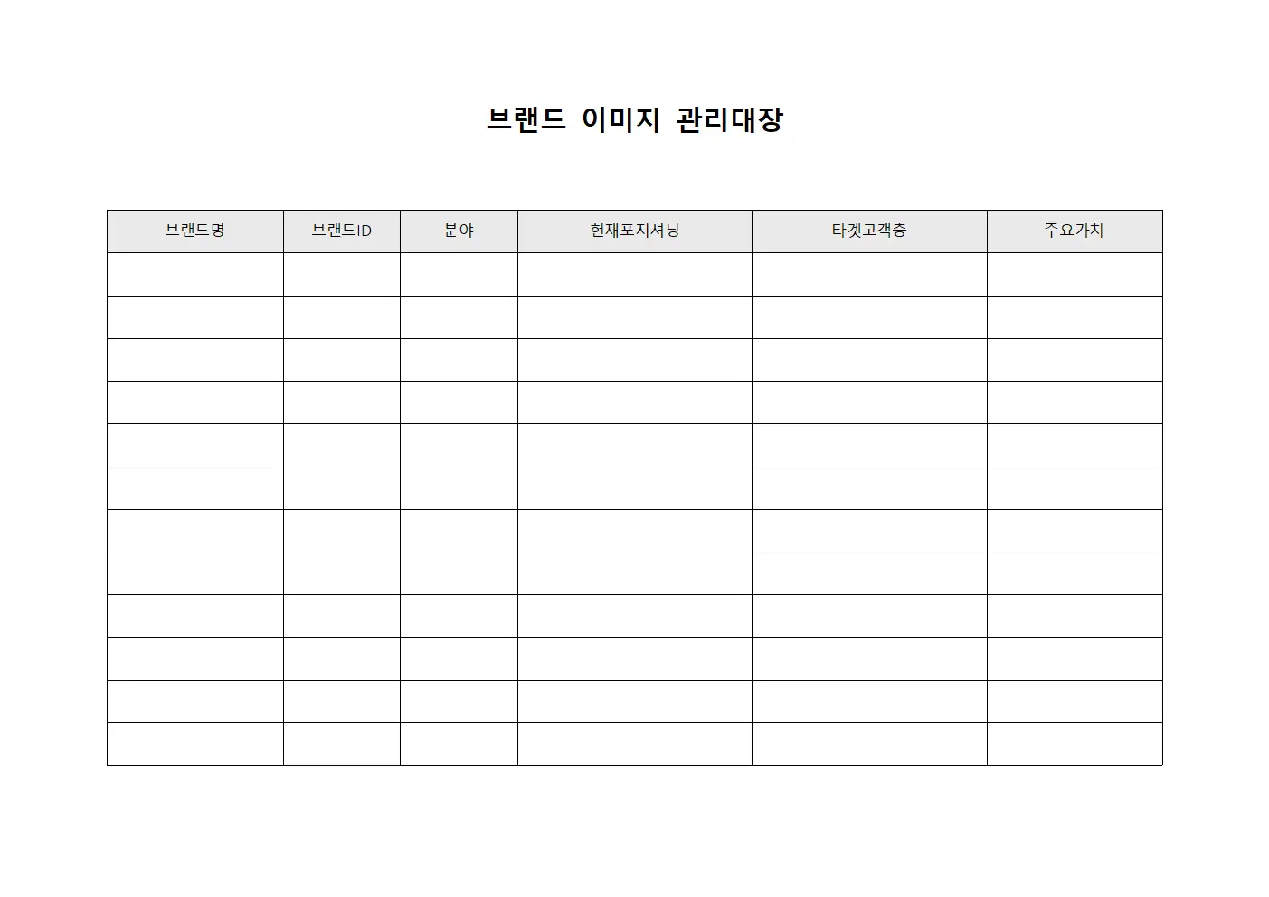 브랜드 이미지 관리대장 템플릿