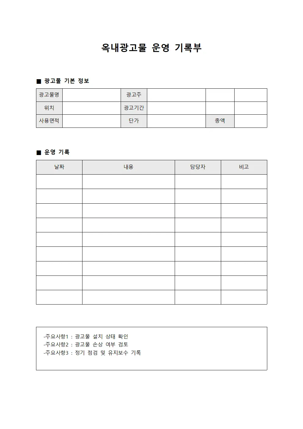 옥내광고물 운영 기록부