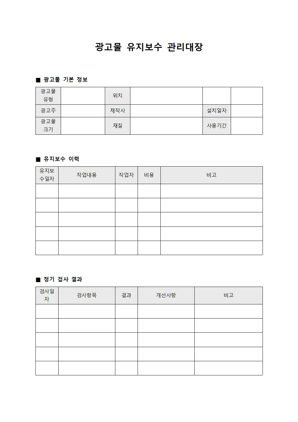 광고물 유지보수 관리대장 서식.양식