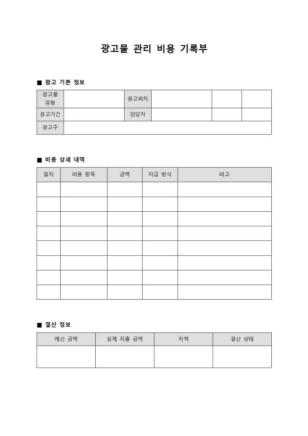 광고물 관리 비용 기록부