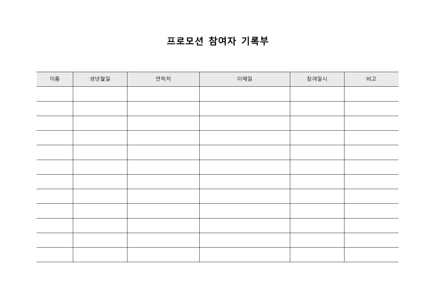프로모션 참여자 기록부