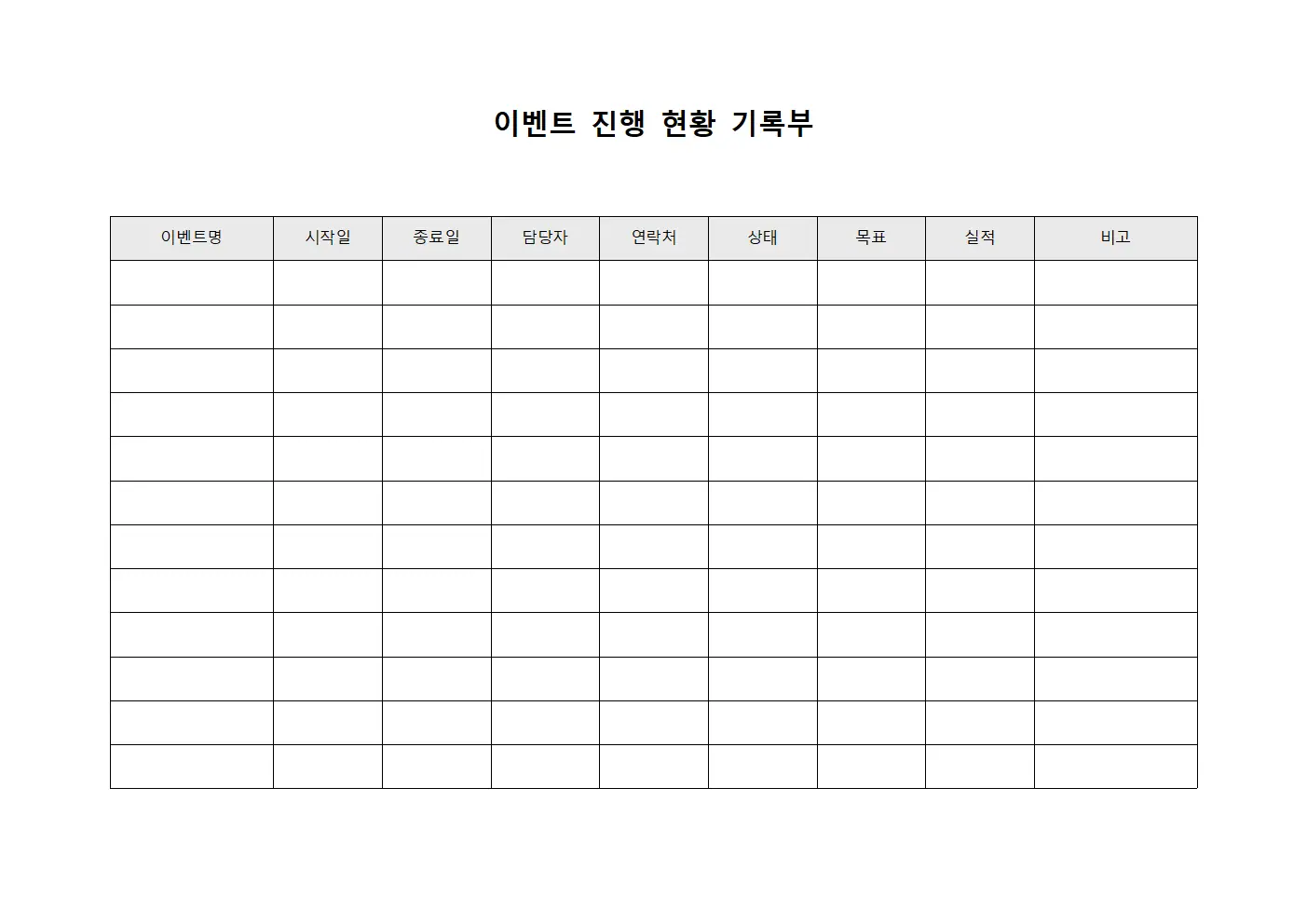 이벤트 진행 현황 기록부 양식.서식