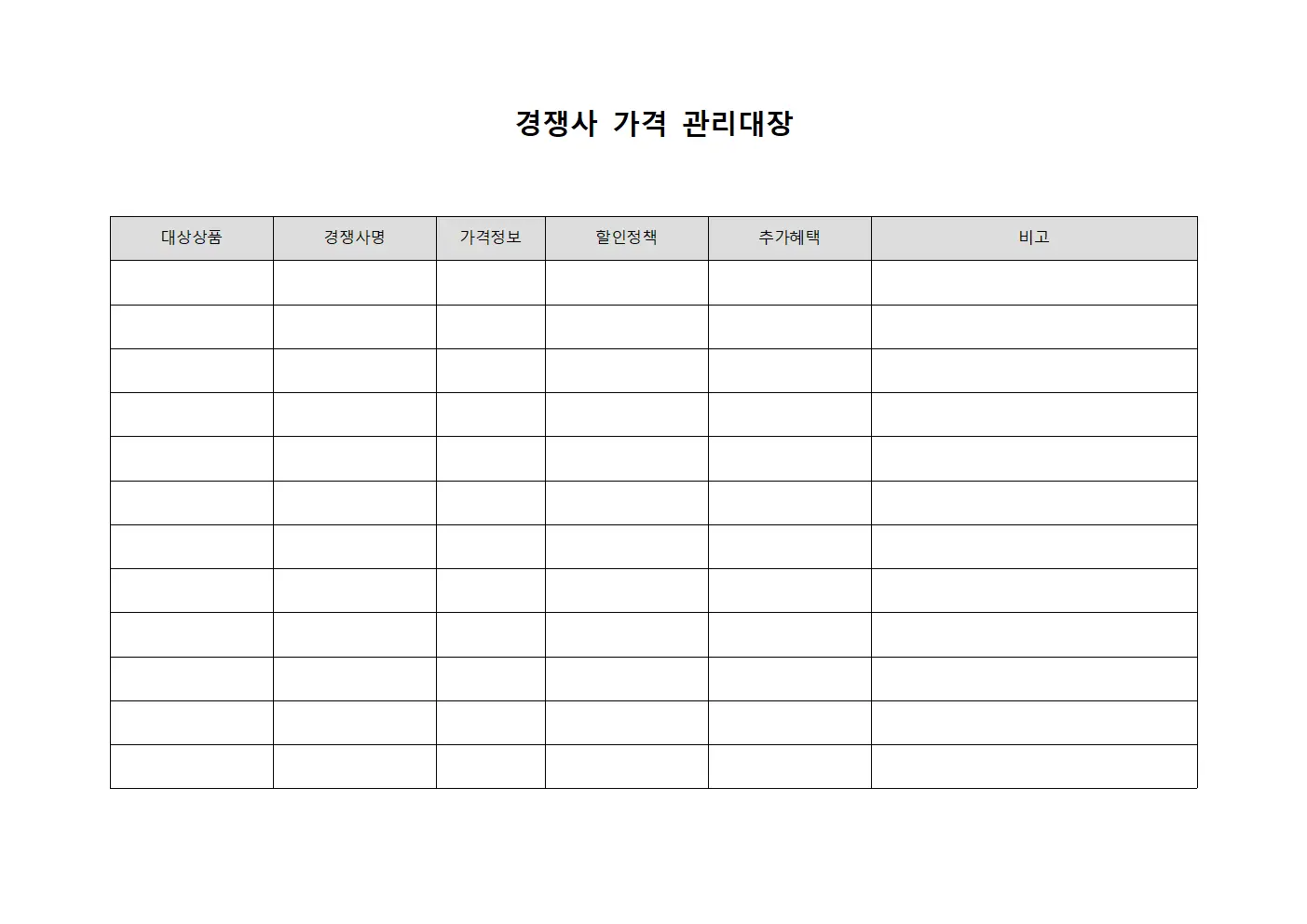 경쟁사 가격 관리대장