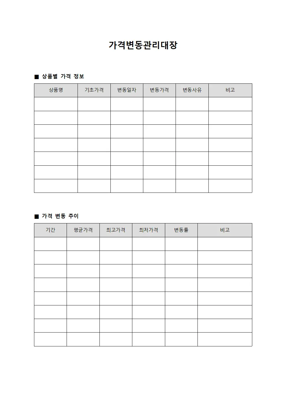 가격변동관리대장 양식