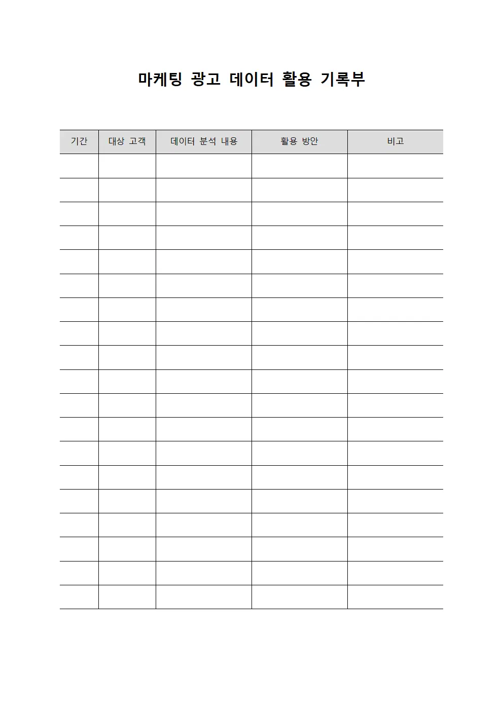 마케팅 광고 데이터 활용 기록부 문서.서식