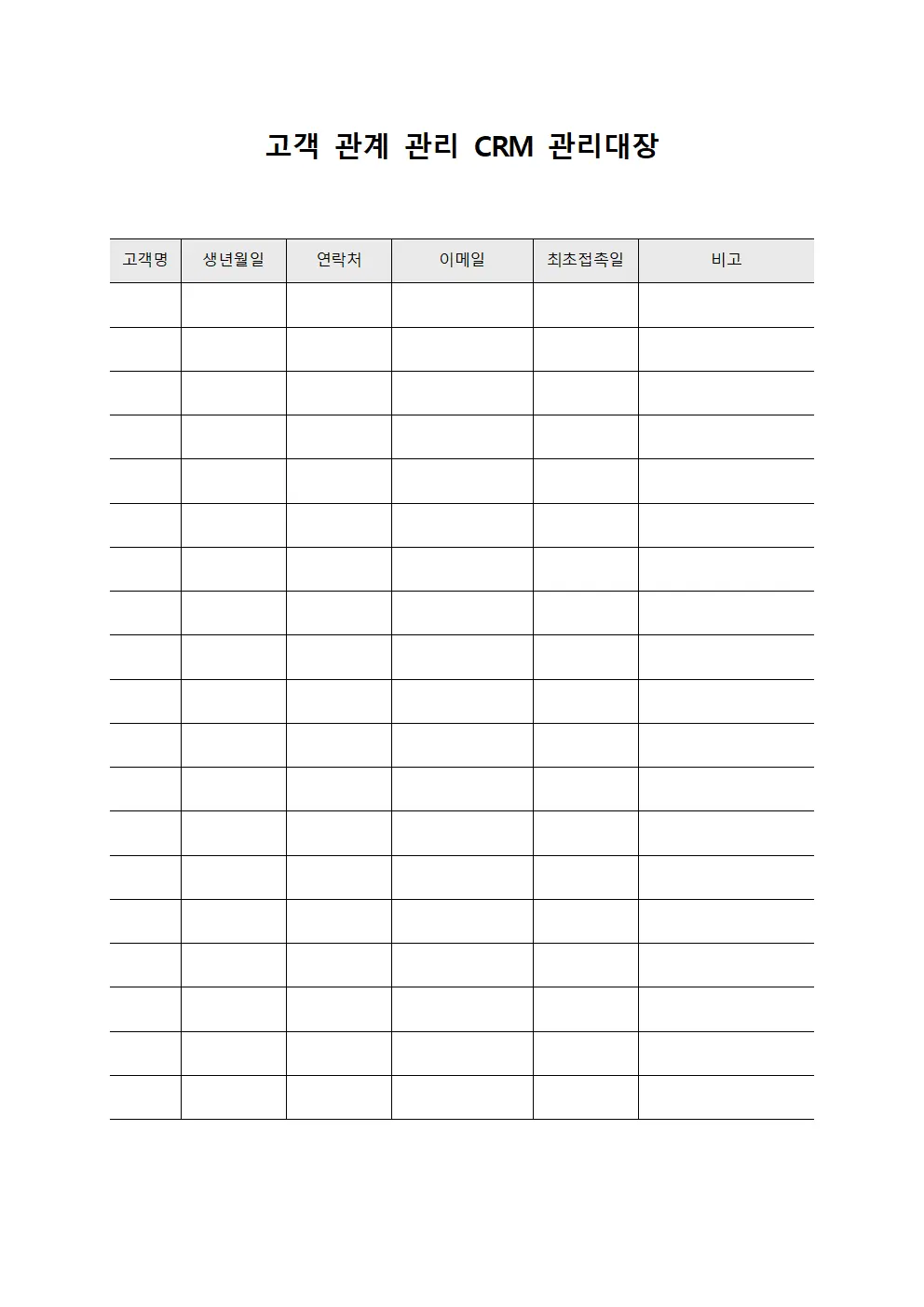 고객 관계 관리 크알엠 관리대장 템플릿 서식