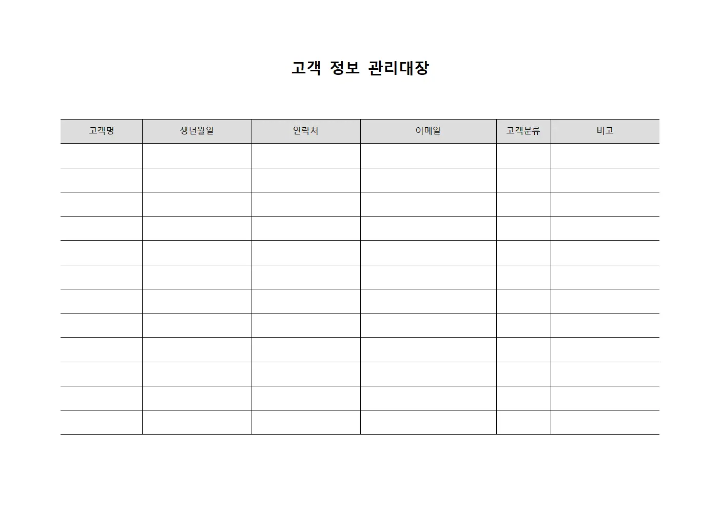 고객 정보 관리대장 서식문서