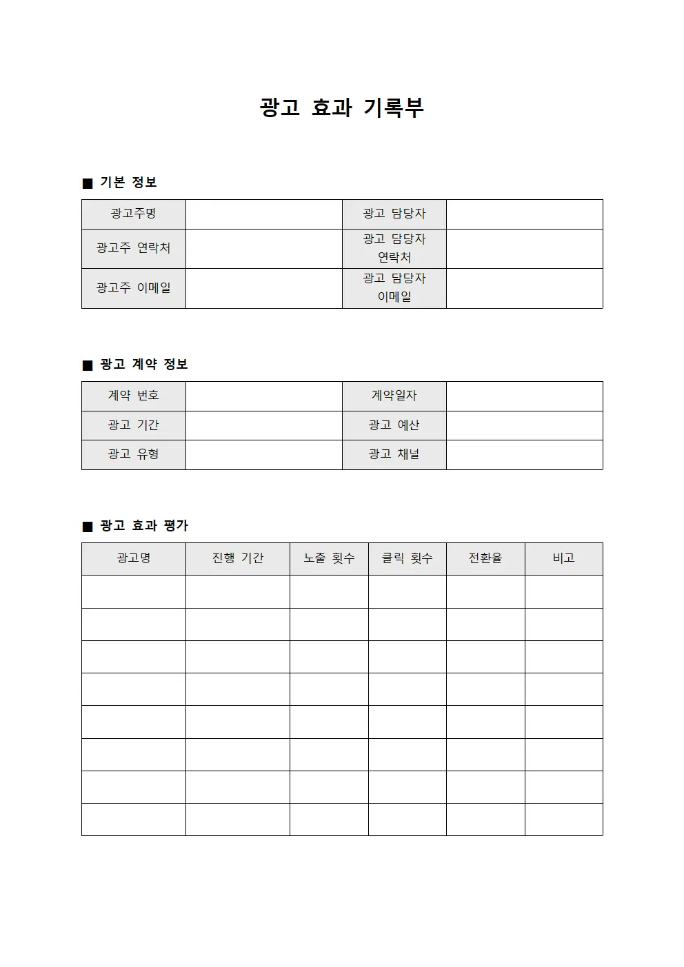 광고 효과 기록부 문서.서식