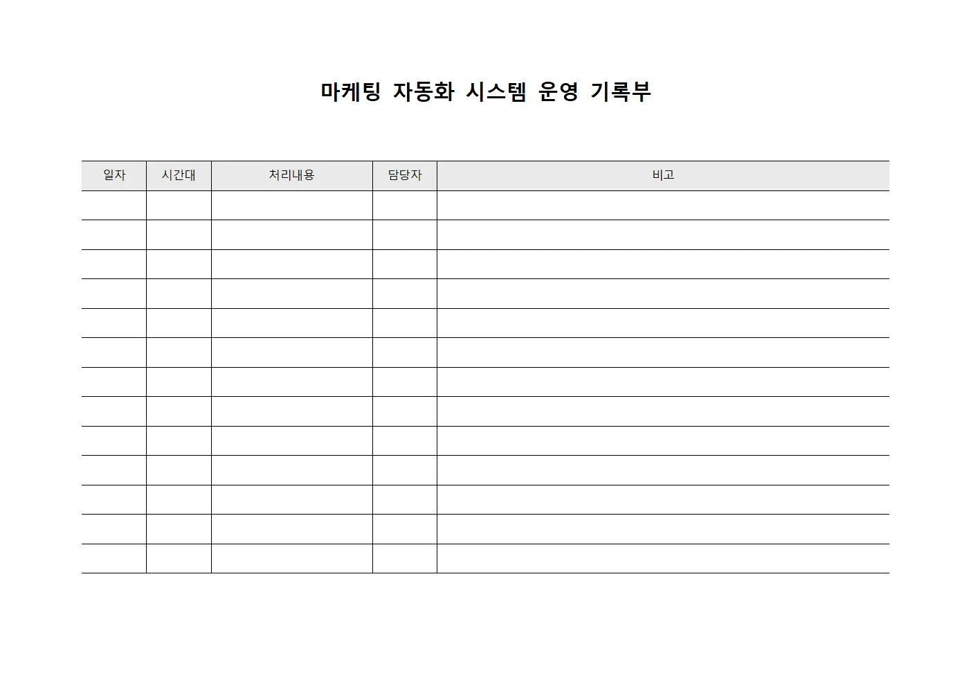 마케팅 자동화 시스템 운영 기록부