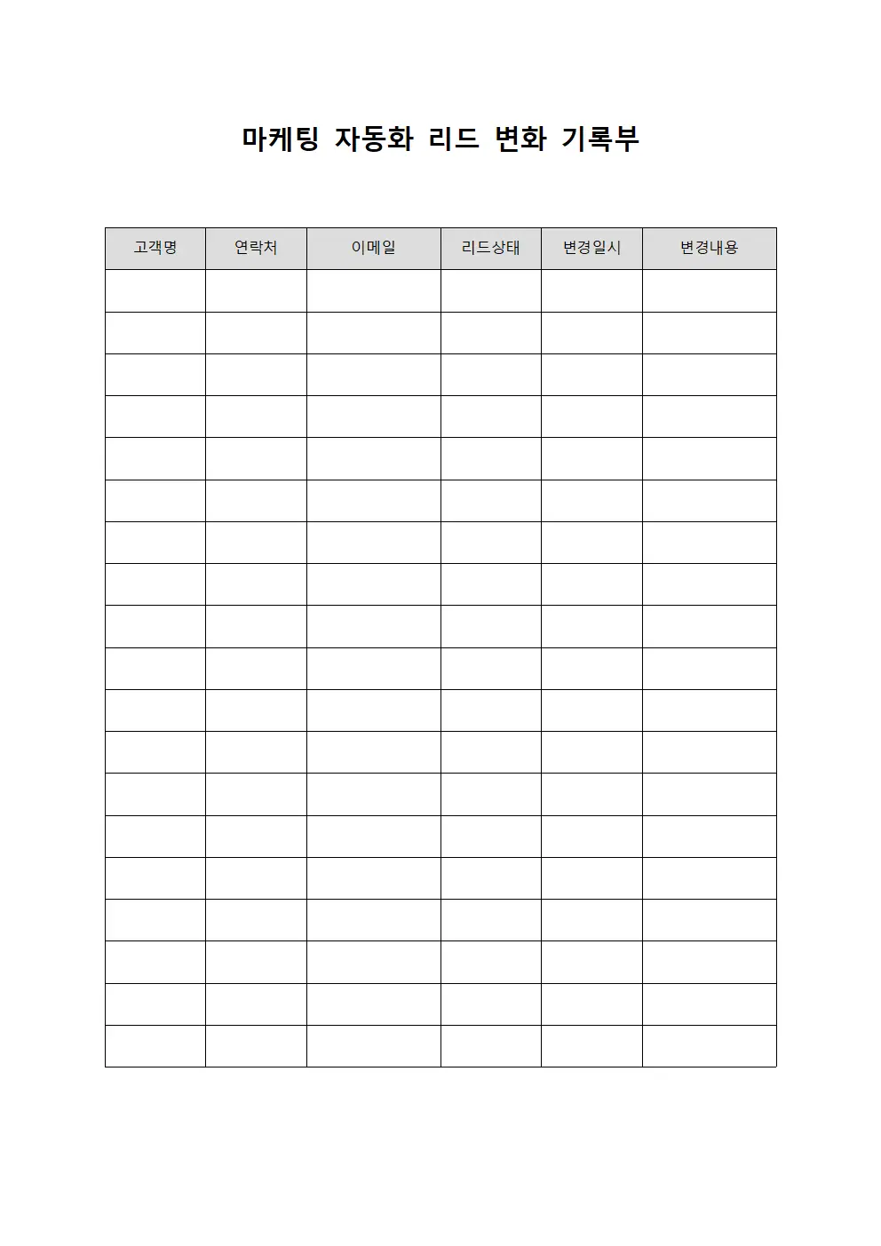 마케팅 자동화 리드 변화 기록부 서식